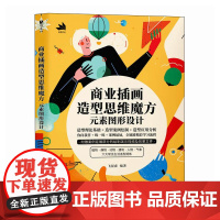 商业插画造型思维魔方:元素图形设计 预计发货07.28