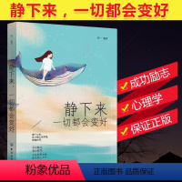 [正版]静下来,一切都会变好 心灵与修养书籍 心灵鸡汤青春文学小说书籍 控制情绪管理调整心态的书 做心平气和的自己