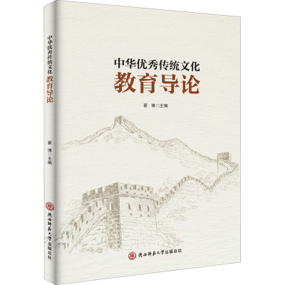 [M]中华优秀传统文化教育导论 翟博 编 -9787569518238