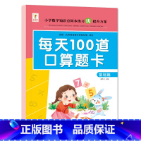 基础篇 幼小衔接 [正版]每天100一百道口算题卡基础+提升篇口算天天练幼小衔接1一2二年级小学数学通用人教版口算心算速