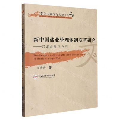 [N]新中国盐业管理体制变革研究--以淮北盐业为例/李良玉教授与其博士生文丛-9787565060236