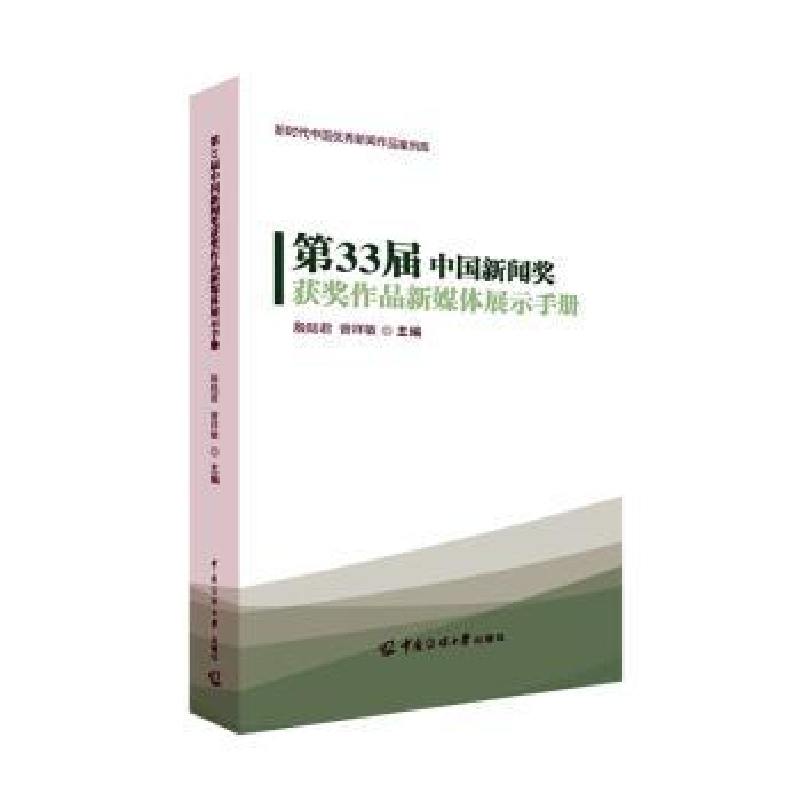 正版新书]D33届中国新闻奖获奖作品新媒体展示手册殷陆君,曾祥