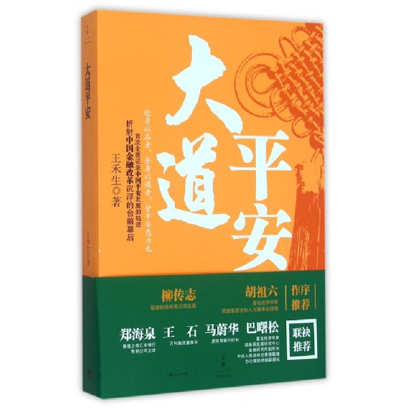 正版新书]大道平安王禾生著 著9787208132429