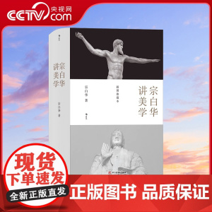 [央视网]宗白华讲美学 插图珍藏本 数百幅高清插图 精装 艺术美学理论哲学书籍 HL
