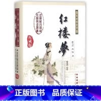 单本全册 [正版]红楼梦(无障碍阅读版全新版新增)(精)