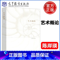 [正版]艺术概论 陈岸瑛 艺术哲学 艺术创作理论 艺术理论 高等教育出版社