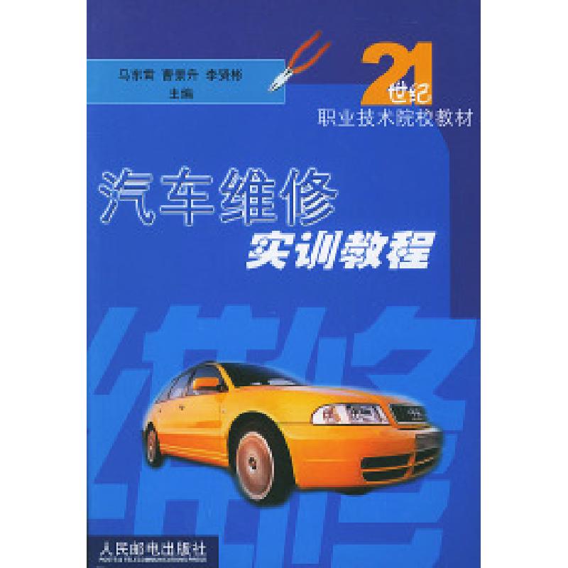 正版新书]汽车维修实训教程马东霄 曹景升 李贤彬9787115106100