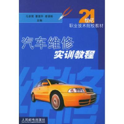 正版新书]汽车维修实训教程马东霄 曹景升 李贤彬9787115106100