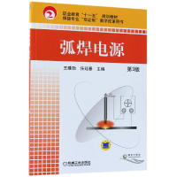 音像弧焊电源(第3版职业教育十一五规划教材)王建勋//任廷春