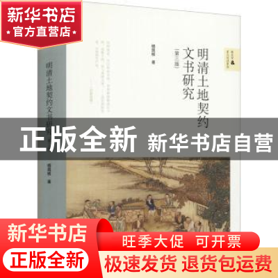 正版 明清土地契约文书研究(第三版) 杨国桢著 北京师范大学出版