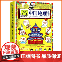 我的第一本中国地理启蒙书写给儿童的中国地理百科全书大百科少儿读物图册绘本趣味科普类书籍小学生课外阅读三四五六年级课外书