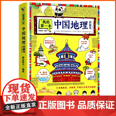 我的第一本中国地理启蒙书写给儿童的中国地理百科全书大百科少儿读物图册绘本趣味科普类书籍小学生课外阅读三四五六年级课外书