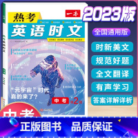 中考 英语热考时文 第2辑 初中通用 [正版]2024版初中语文现代文阅读理解训练五合一国一八年级九年级中考文言文古诗阅