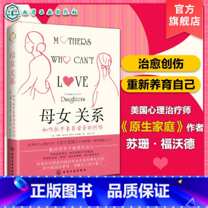 [正版]母女关系 如何抚平来自母亲的创伤 美国心理治疗师原生家庭作者苏珊·福沃德作品 家庭关系心理疗愈指南