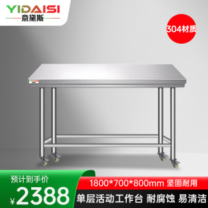 意黛斯 不锈钢工作台 厨房操作台置物架商用 单层操作台带轮1800*700*800 YDS-31TL187 304材质