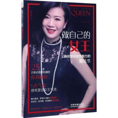 新华书店-做自己的女王：瞬间增强女魅力的魔法书杨晨鹤9787113226954
