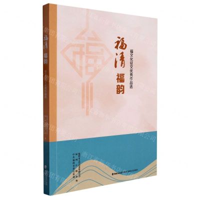 [N]福清福韵(福文化征文优秀作品选)-9787555032588