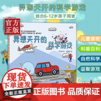 异想天开的科学游戏 激发孩子求知欲启发孩子创造性思维书籍 7-10岁STEAM创客教育 三四五年级儿童普百科趣味科学实验