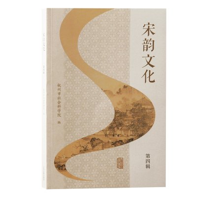 正版新书]宋韵文化(第四辑)杭州市社会科学院 编9787573213518