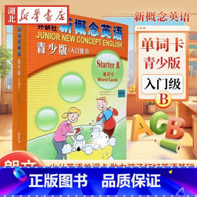 新概念英语青少版单词卡入门级B [正版]新概念英语青少版单词卡入门级B