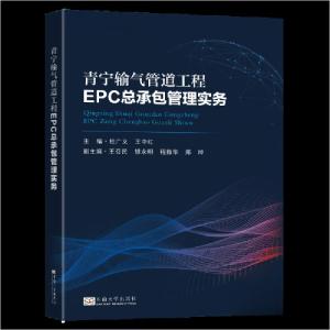 正版新书]青宁输气管道工程EPC总承包管理实务杜广义、王中红