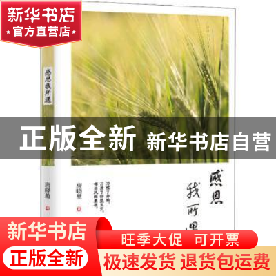 正版 感恩我所遇 唐晓堃著 哈尔滨出版社 9787548461029 书籍