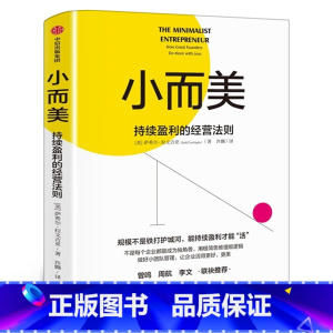 [正版]小而美 持续盈利的经营法则 萨希尔拉文吉亚著 何帆 香帅 周航联袂 打造企业的持续盈利能力 出版社图书