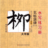 音像历代名家书法字帖水写练册维华,苏亚涛 编