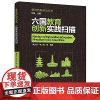 教育创新前沿丛书:六国教育创新实践扫描