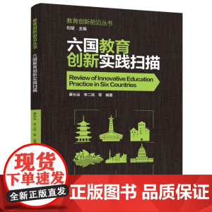 教育创新前沿丛书:六国教育创新实践扫描