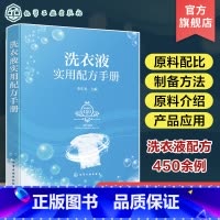 [正版]洗衣液实用配方手册 李东光 功能型洗衣液通用型洗衣液杀菌除螨洗衣液 洗衣液生产研发企业管理人员和精细化工相关专