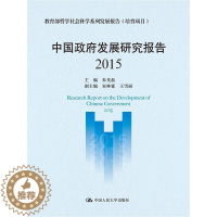 [醉染正版]正版发展研究报告:2015:20159787300222202 朱光磊中国人民大学出版社社会科学
