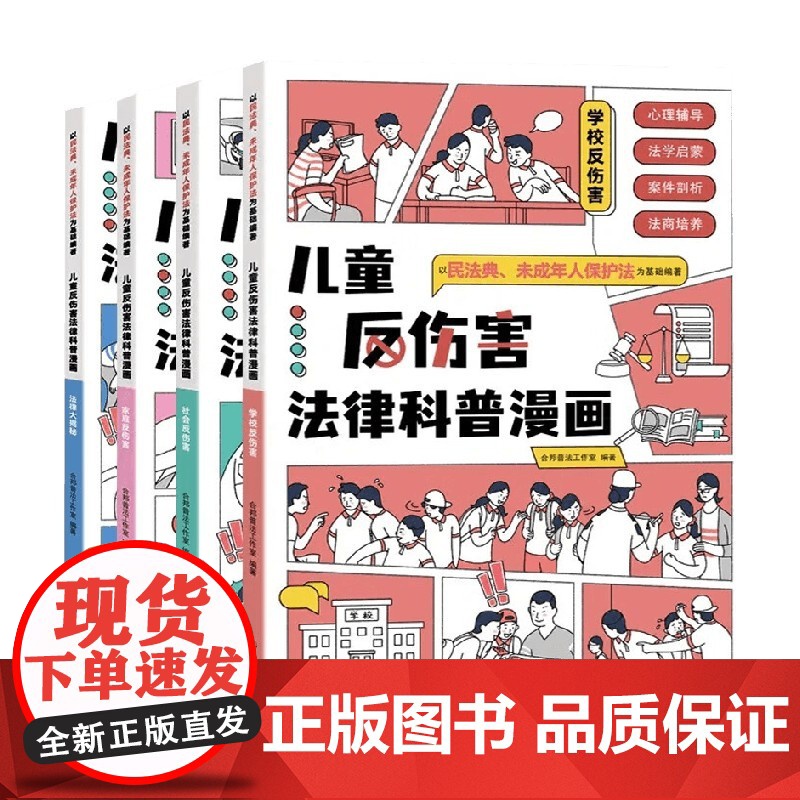 儿童反伤害法律科普漫画 合邦普法工作室 编 科普