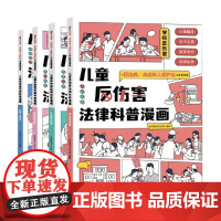 儿童反伤害法律科普漫画 合邦普法工作室 编 科普