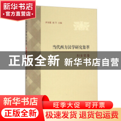 正版 当代西方汉学研究集萃:妇女史卷 伊沛霞,姚平 主编 上海古