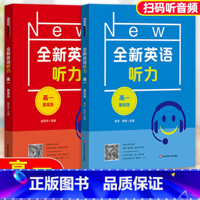 全新英语听力高一基础+提高版 高中一年级 [正版]全新英语听力 高一 基础提高版高中1年级英语听力练习专项训练书籍华东师