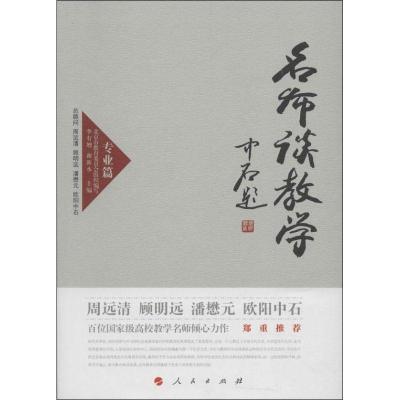 正版新书]名师谈教学(专业篇)李有增//谢新水|主编:李有增//谢