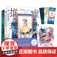 全新正版无开封图书 虚构推理1-3(3册套装)尘封23年的豪门惨案震惊即将揭晓,更有岩永琴子的青春逸事大公开!