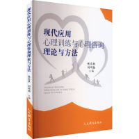 正版新书]现代应用心理训练与心理咨询理论与方法张忠秋,刘冯铂