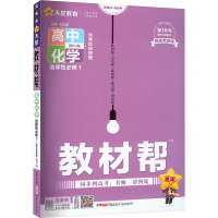 正版新书]教材帮 高中化学 选择性必修1 化学反应原理 RJ 2025-2
