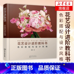 [正版]花艺设计进阶教科书-色彩搭配与设计风格 工农业技术建筑水利类书籍 插花教程花艺师花艺设计技巧书籍凤凰书店