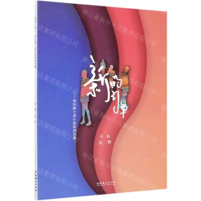 [N]新的订单--原创爵士音乐剧歌曲选集-9787503969782