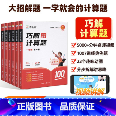 小学数学 计算题+应用题(全国通用) 小学一年级 [正版]作业帮巧解小学数学计算题图解小学数学应用题一二三四五六年级上册