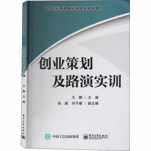 [M]创业策划及路演实训-9787121365300