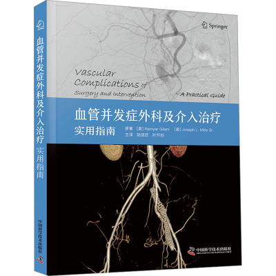 [M]血管并发症外科及介入治疗 实用指南-9787523604519