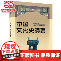 中国文化史纲要 吴小如著9787301050095北京大学出版社正版图书