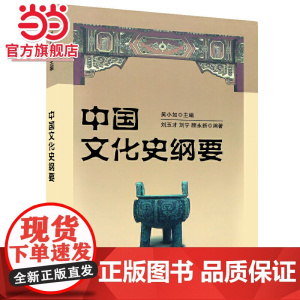 中国文化史纲要 吴小如著9787301050095北京大学出版社正版图书