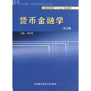 正版新书]货币金融学(第2版普通高等教育十一五规划教材)谭中明9