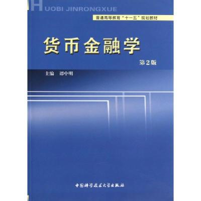 正版新书]货币金融学(第2版普通高等教育十一五规划教材)谭中明9