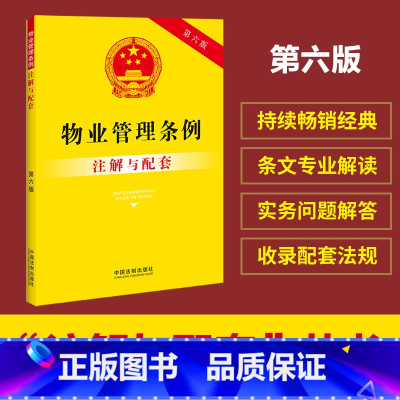 [正版]物业管理条例注解与配套(第六版)